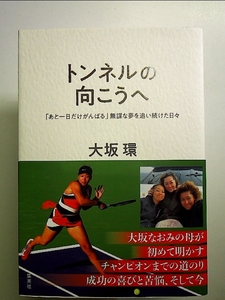 トンネルの向こうへ 「あと一日だけがんばる」無謀な夢を追い続けた日々 単行本