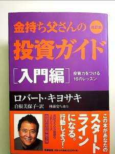 改訂版 金持ち父さんの投資ガイド 入門編: 投資力をつける16のレッスン 単行本