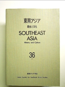 東南アジア 36: 歴史と文化 単行本