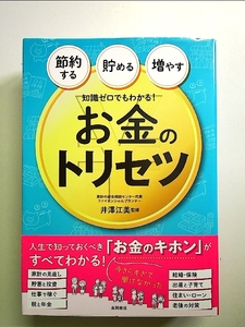 知識ゼロでもわかる！お金のトリセツ　節約する・貯める・増やす （節約する・貯める・増やす） 井澤江美／監修