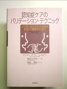 認知症ケアのバリデーション・テクニック: より深いかかわりを求める家族・介護者のために 単行本