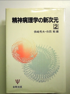 精神病理学の新次元 2 単行本