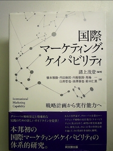 国際マーケティング・ケイパビリティ-戦略計画から実行能力へ- 単行本