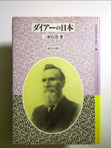 異文化接触と日本の教育 3 単行本