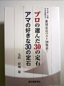 プロの選んだ30の定石アマの好きな30の定石: アマ初~4段アマ5段以上愛用定石ベスト30発表! 単行本