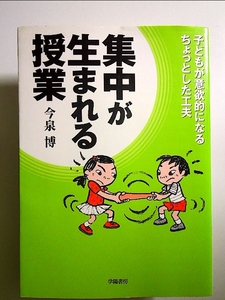 集中が生まれる授業―子どもが意欲的になるちょっとした工夫 単行本