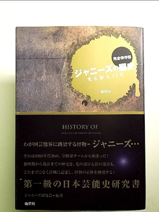 ジャニーズの歴史 完全保存版: 光も影も45年 単行本