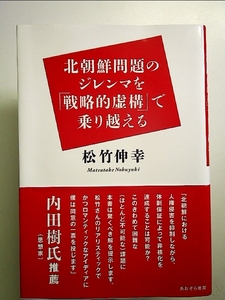 北朝鮮問題のジレンマを「戦略的虚構」で乗り越える 単行本