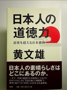 日本人の道徳力 単行本