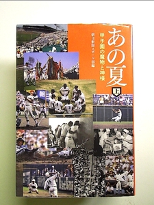 あの夏 (上) 甲子園の魔物と神様 単行本