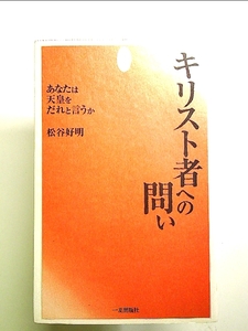 キリスト者への問い 単行本