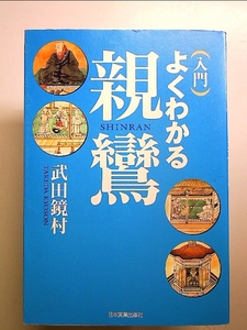 入門よくわかる親鸞 単行本