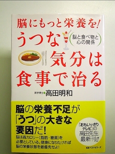 脳にもっと栄養を!うつな気分は食事で治る: 脳と食べ物と心の関係 単行本