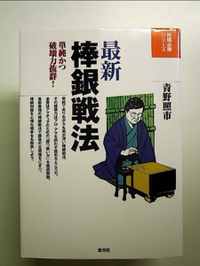 最新棒銀戦法 (将棋必勝シリーズ) 単行本