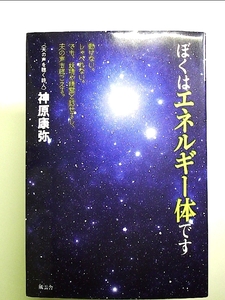 ぼくはエネルギー体です - 動けない。しゃべれない。でも、妖精や精霊と話せるし、天の声も聴こえる。 単行本