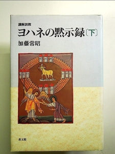 ヨハネの黙示録 下 単行本