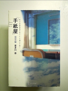 手紙屋 蛍雪篇 私の受験勉強を変えた十通の手紙 (喜多川 泰シリーズ) 単行本