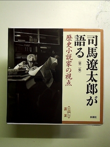 司馬遼太郎が語る (2 歴史小説家の視点) (新潮CD) 単行本