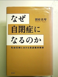 なぜ自閉症になるのか 乳幼児期における言語獲得障害 単行本