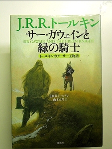 サー・ガウェインと緑の騎士: トールキンのアーサー王物語 単行本