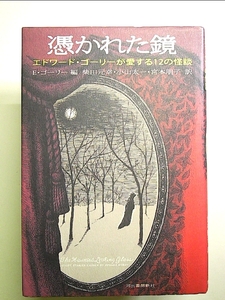 憑かれた鏡 エドワード・ゴーリーが愛する12の怪談 単行本