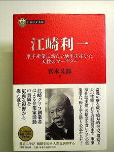 江崎利一　菓子産業に新しい地平を拓いた天性のマーケター （ＰＨＰ経営叢書　日本の企業家　１２） 宮本又郎／著