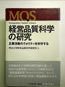 経営品質科学の研究: 企業活動のクォリティを科学する 単行本