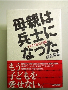 母親は兵士になった: アメリカ社会の闇 単行本