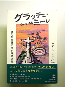 グラッチェ・ミ～レ 現代日本語に残る西洋の風 単行本