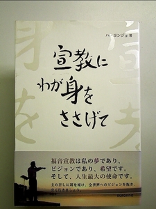 宣教にわが身をささげて 単行本