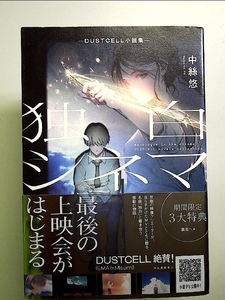 独白シネマ ―DUSTCELL小説集― 単行本