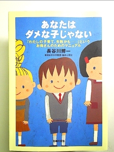 あなたはダメな子じゃない―「わたしの子育て、失敗かも…」というお母さんのためのマニュアル 単行本