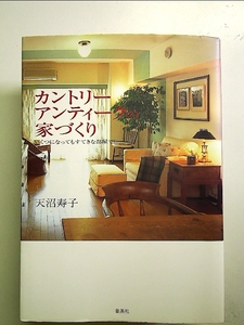 カントリーアンティークの家づくり ?いくつになってもすてきな部屋で! 単行本