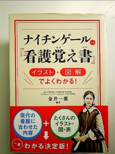 ナイチンゲールの『看護覚え書』 イラスト・図解でよくわかる! 単行本