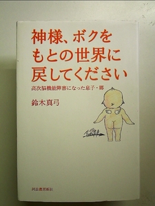 神様、ボクをもとの世界に戻してください -高次脳機能障害になった息子・郷 単行本