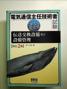 電気通信主任技術者試験 これなら受かる 伝送交換設備及び設備管理 改訂2版 単行本