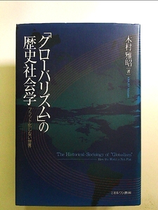 「グロ-バリズム」の歴史社会学: フラット化しない世界 単行本