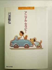 アニマル・セラピー (21世紀カウンセリング叢書) 単行本