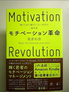 モチベーション革命 稼ぐために働きたくない世代の解体書 単行本