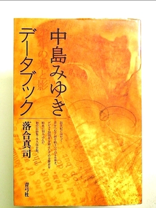 中島みゆきデータブック: 20年の光と影 単行本