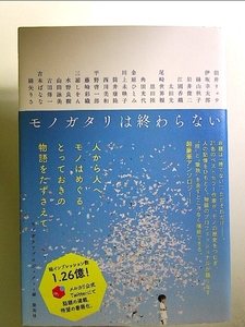 モノガタリは終わらない 単行本