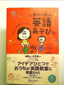 子どもが英語好きになる! 親子で楽しむ英語あそび 単行本