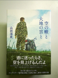 空の轍と大地の雲と 単行本