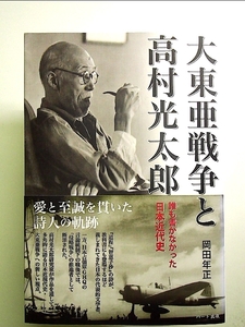 大東亜戦争と高村光太郎―誰も書かなかった日本近代史 単行本