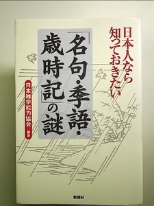 日本人なら知っておきたい「名句・季語・歳時記」の謎 単行本