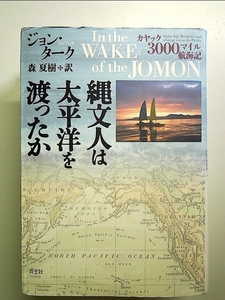縄文人は太平洋を渡ったか: カヤック3000マイル航海記 単行本