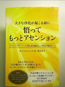 大きな浄化が起こる前に 悟ってもっとアセンション ホワイトブラザーフッド《聖白色同胞団》より緊急の銀河メール 単行本