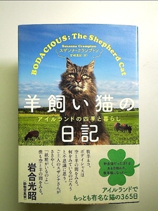 羊飼い猫の日記　アイルランドの四季と暮らし 単行本