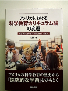 アメリカにおける科学教育カリキュラム論の変遷: 科学的探究から科学的実践への展開 単行本