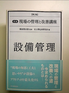 実践現場の管理と改善講座 8 単行本